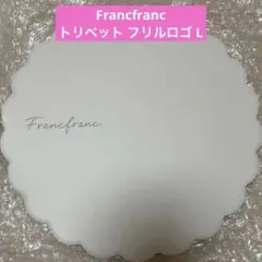 新品Francfrancトリベット フリルロゴL 鍋敷き アイボリー☆