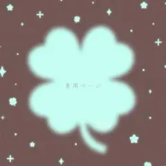 R♡様 リクエスト 2点 まとめ商品