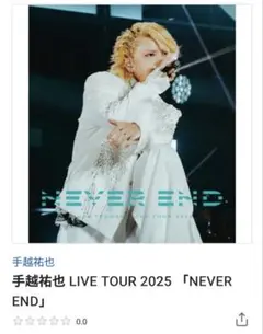 手越祐也 NEVER END シリアル付 - メルカリ