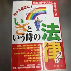 いざという時の法律スーパー