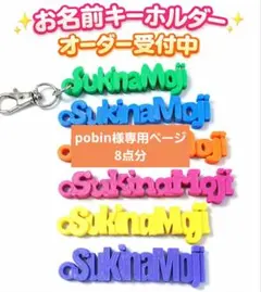 pobin様専用ページ