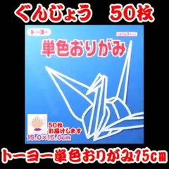 【ぐんじょう 50枚】トーヨー 単色おりがみ 15cm