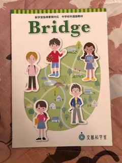 Bridge 中学生向け英語教材