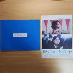 映画　終点のあの子 　パンフレット　チラシ付き