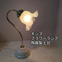 インテリア キシマ アンティーク風 フラワーランプ デスクライト 土台