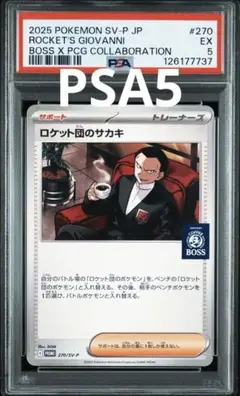 ⭐️【PSA5】ロケット団のサカキ BOSSPROMO 270/SV-p