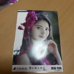 乃木坂46 齋藤飛鳥 君に叱られた 生写真 コンプ 個別 5種 - メルカリ