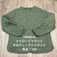 ユニクロ・ナイロンジャケット・キルティングジャケット・カーキ・150美品！