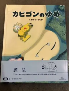 カビゴンのゆめ【非売品】おまけ付き - メルカリ