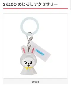 SKZOO めじるしアクセサリー リービット
