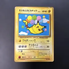 ポケモンカード旧裏　そらをとぶピカチュウ　コロコロ付録　6r3 旧裏】ポケモンカード そらをとぶピカチュウ 月刊コロコロコミック