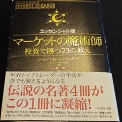 マーケットの魔術師 : 投資で勝つ23の教え : エッセンシャル版