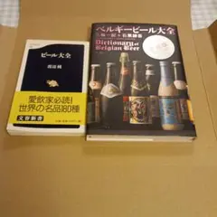 【2冊セット】「ビール大全」＆「ベルギービール大全」