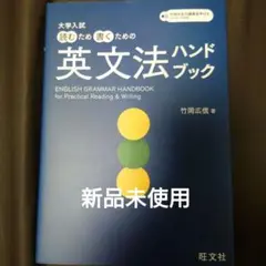 【新品未使用】大学入試 読むため書くための英文法ハンドブック