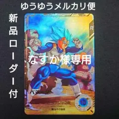 ベジータ（新品ローダー）GDR★SDV1-010 スーパーダイバーズ パラレル