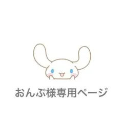 おんぷ様専用ページ