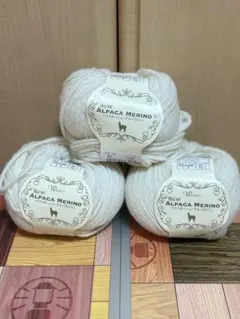 アルパカメリーノ 毛糸 3玉セット