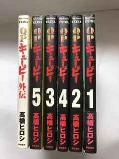 キューピー　全5巻セット＋外伝