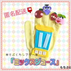 手袋シアター　ミックスジュース　保育