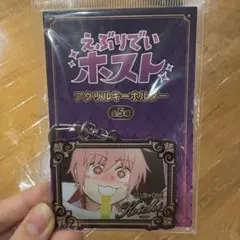 えぶりでいホスト アクリルキーホルダー コーイチ