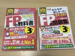 FPの教科書・問題集セット 24-25