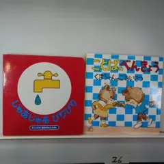 26. 105. 絵本セット じゃあじゃあびりびり ことばのべんきょう