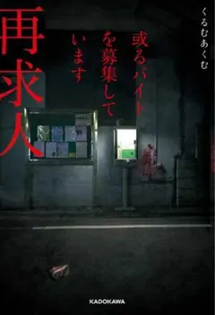 或るバイトを募集しています。再求人 くるむあくむ