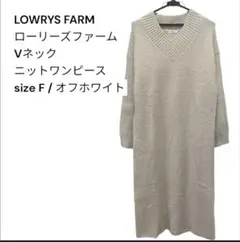 LOWRYS FARM Vネック ニットワンピース オフホワイト Fのサムネイル