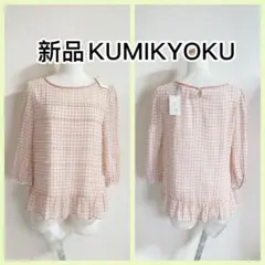 新品組曲クミキョクKUMIKYOKU チェック柄フリルブラウスシャツ事務