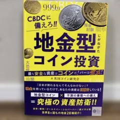 『CBDCに備えろ!!地金型コイン投資』最も安全な資産はコインだ！バーはダメ！