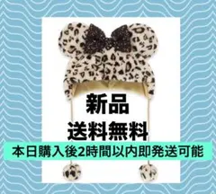 新品未使用　ミニー　ファンキャップ　ヒョウ柄　豹柄　ブラウン　2時間以内即発送可