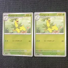 【匿名配送】ポケモンカードゲーム プレイ用 ベイリーフ mc ミラー仕様 2枚