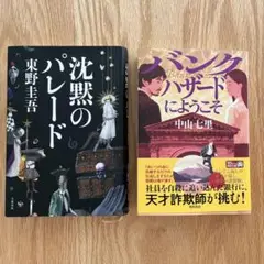 【沈黙のパレード 】【バンクハザードにようこそ 】2冊セット