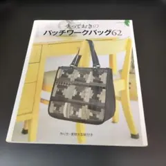 とっておきのパッチワークバッグ62