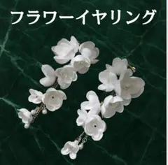 大ぶり フラワー ロングイヤリング ピアス 花柄 揺れる パーティー フォーマル