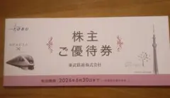 東武鉄道　株主優待券