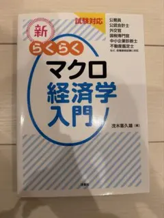 新 らくらくマクロ経済学入門 茂木喜久雄のサムネイル