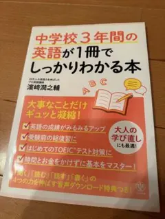 中学校3年間の英語が1冊でしっかりわかる本