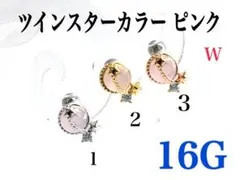 16G　3番　ツインスターカラーピンク　ピアス　耳たぶ 軟骨などに　ボディピアス