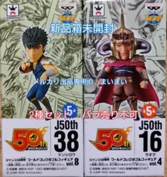 ジャンプ５０周年 ワールドコレクタブルフィギュア 北斗の拳 ケンシロウ ラオウ 2026年最新】ワーコレ ラオウの人気アイテム - メルカリ