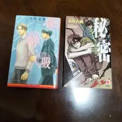 木原音瀬 深呼吸 秘密 2冊セット