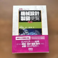 2026年最新】機械設計製図便覧の人気アイテム - メルカリ
