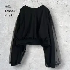 美品　レスポワール　チュールカットソー　長袖　クロップド丈　ボリューム袖　L