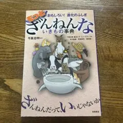 もっとざんねんないきもの事典 おもしろい!進化のふしぎ
