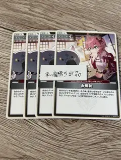 ホロカ　み俺恥　U 4枚セット