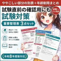 登録販売者試験対策　【別表】苦手克服整理表3点セット 試験〜1ヶ月前のサムネイル