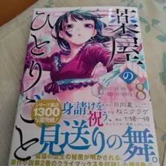 薬屋のひとりごと(8)のサムネイル