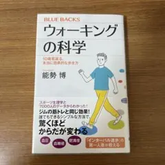ウォーキングの科学 10歳若返る、本当に効果的な歩き方