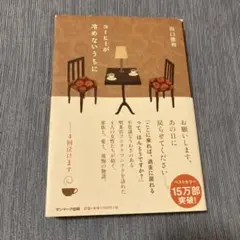 コーヒーが冷めないうちに