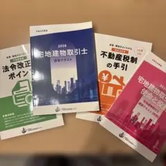 【新品】令和8年度版 2026年 宅地建物取引士 法定講習テキスト 4冊セット